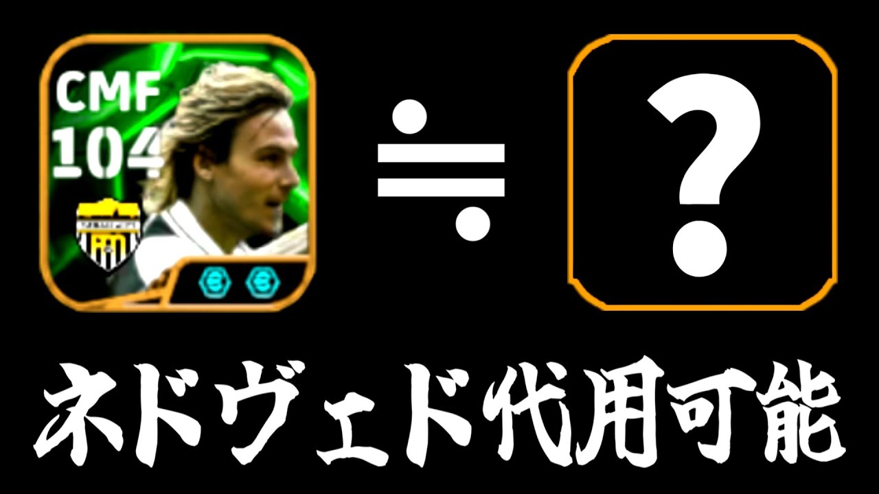 【レート2000超え!!!】永遠ガチスカネドヴェドの代用可能選手がぶっ壊れすぎた【eFootball2025アプリ】