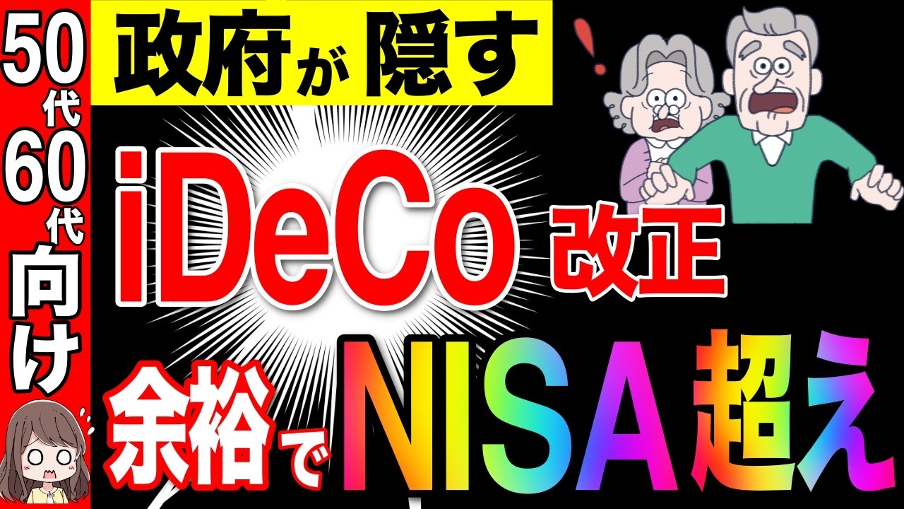 【50代こそiDeCo】2025年からNISA超え！iDeCoの改正について解説！９割がこれで老後安心！【資産運用/投資/積立投資】
