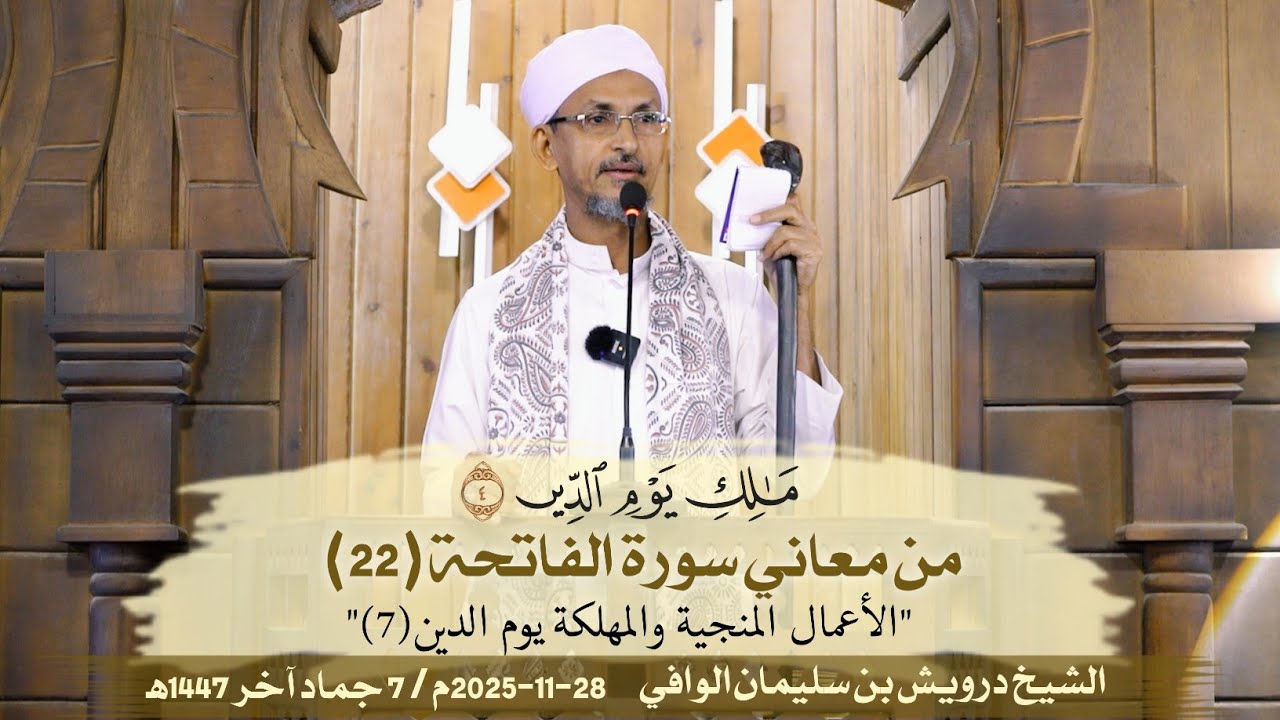 مَالِكِ يَوْمِ الدِّين - الأعمال المنجية والمهلكة يوم الدين (7) || خطبة الجمعة | الشيخ درويش الوافي