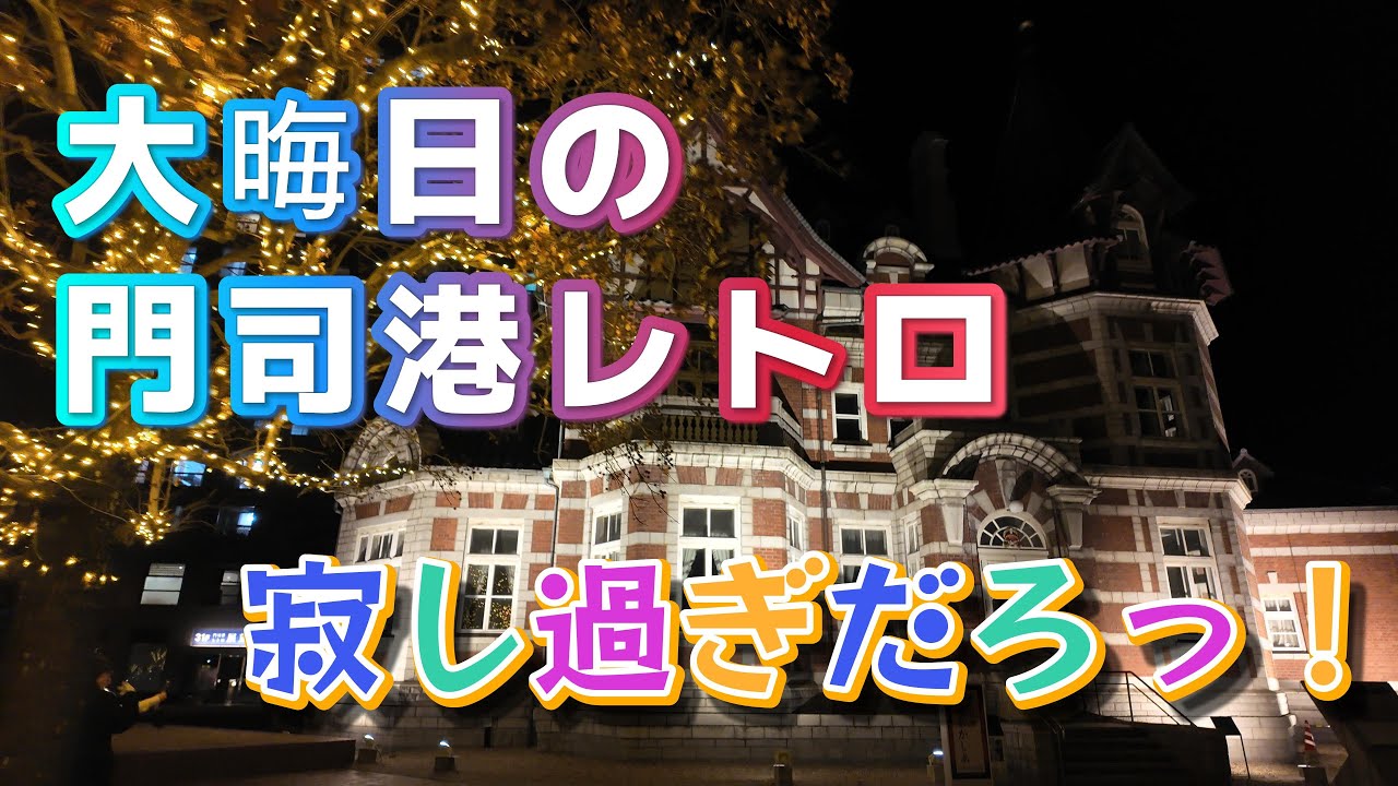【門司港レトロ】大晦日の様子・・・ってなんか寂しいぞ