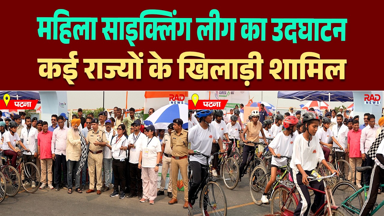 पटना में दो दिवसीय खेलो इंडिया महिला साइक्लिंग लीग का उदघाटन, कई राज्यों की खिलाड़ी ले रहे हिस्सा