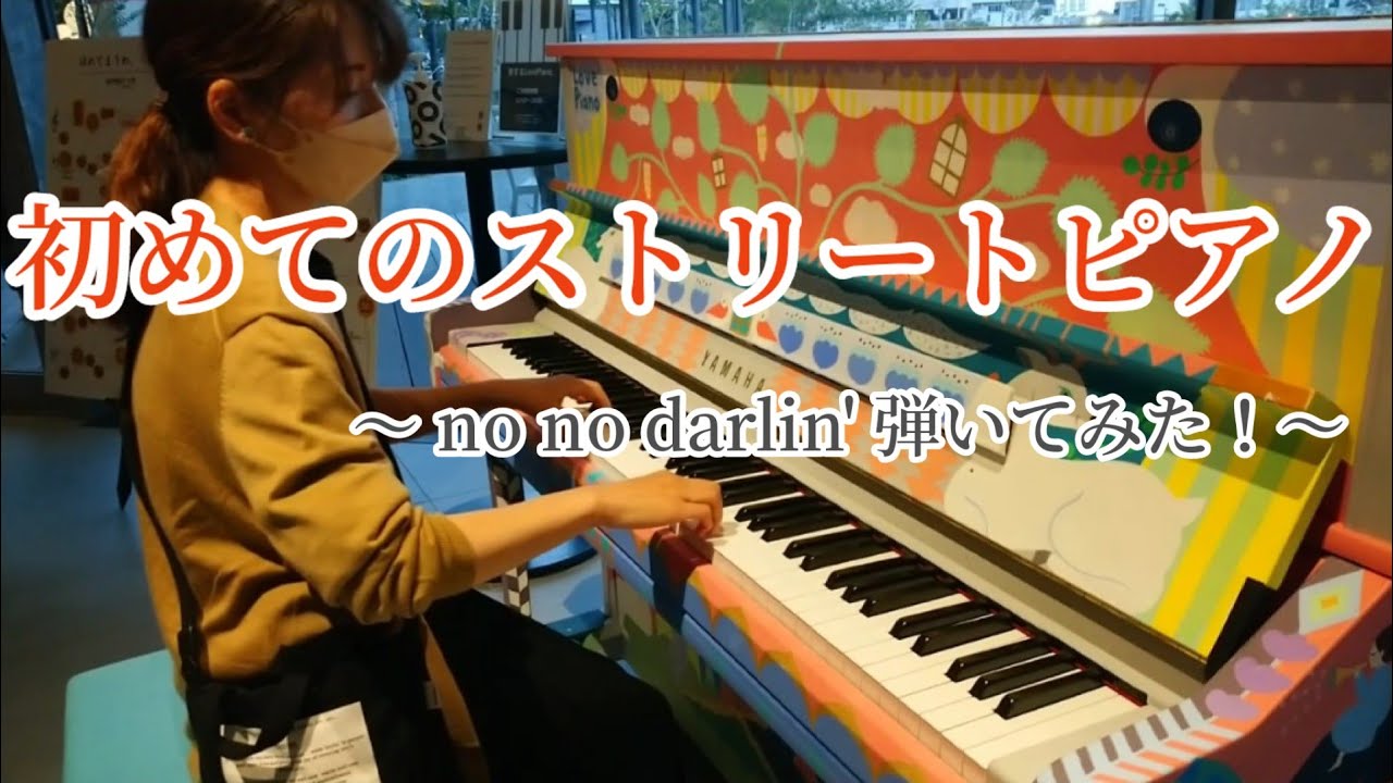 初‼️ストリートピアノ‼️大好きな曲を弾いてみた🔷最後には… 【説明欄もご覧ください】   OMO7大阪  星野リゾート ロビーピアノ / no no darlin' / CHAGE and ASKA