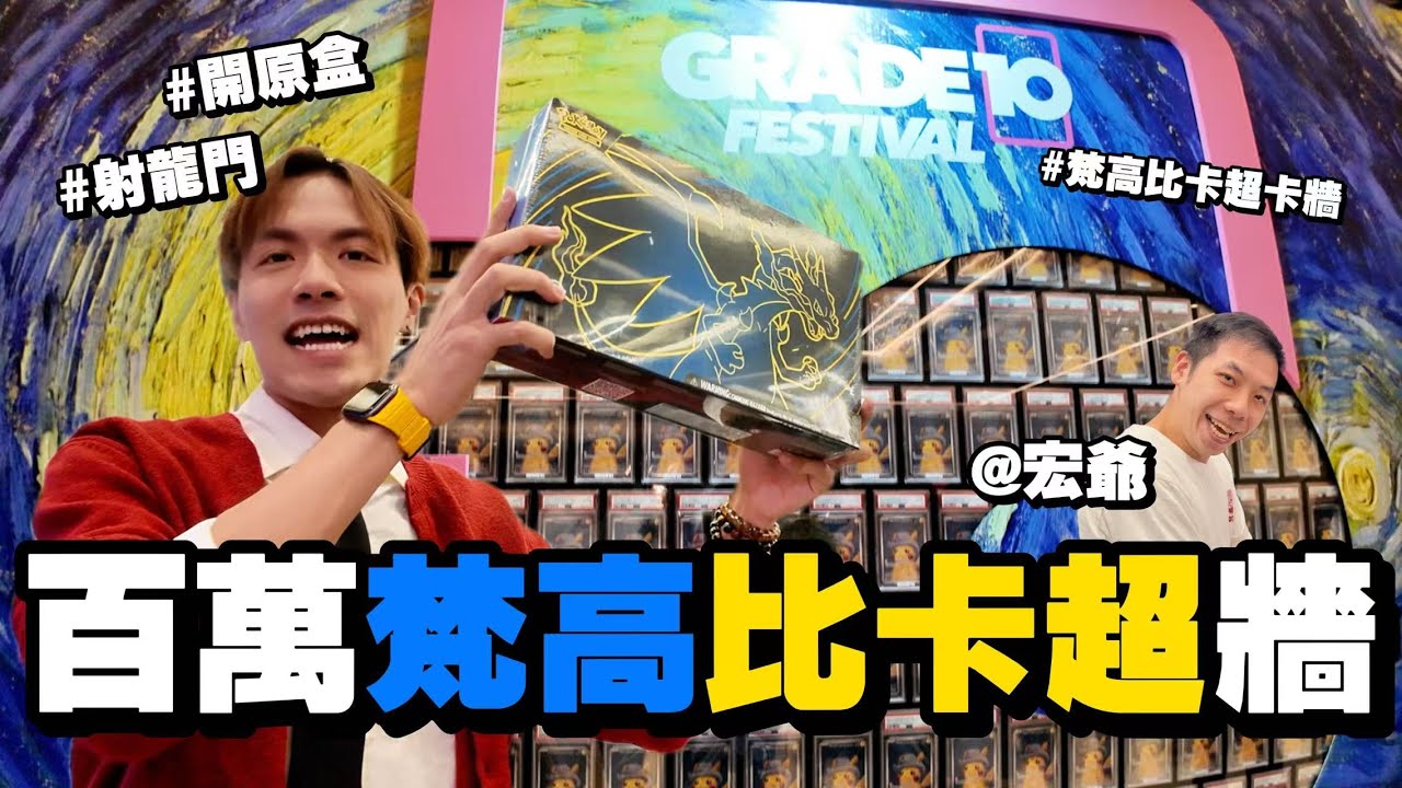 這個孩子在卡展又有新體驗 射龍門抽卡！即場開原盒！遊覽過百萬梵高比卡超砌成的卡牆！