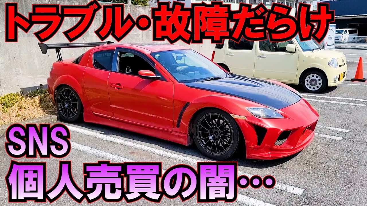 SNS個人売買で買ったRX8がトラブル故障だらけの闇でした…1年半のまとめ