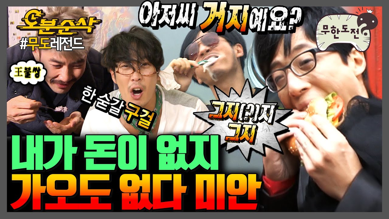 [무한도전] 싸늘하다.. 가슴에 거지가 날아와 꽂힌다☠ 폭탄처럼 날아드는 거지 드립 모음.zip | 무한도전⏱오분순삭 MBC090926방송