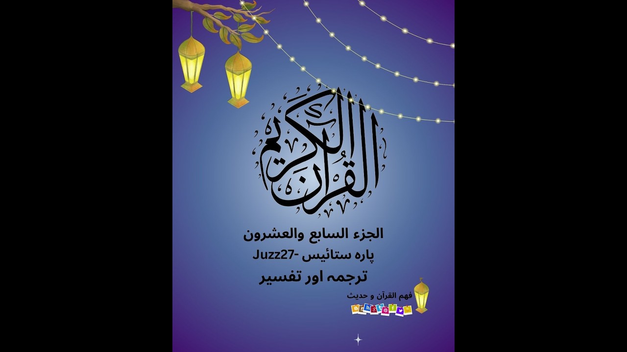 #juz27 -part2-الجزء السابع والعشرون- #پارہ ستائیس# #viralvideo  #fyp  #tafseerquran  #पराह सत्ताईस