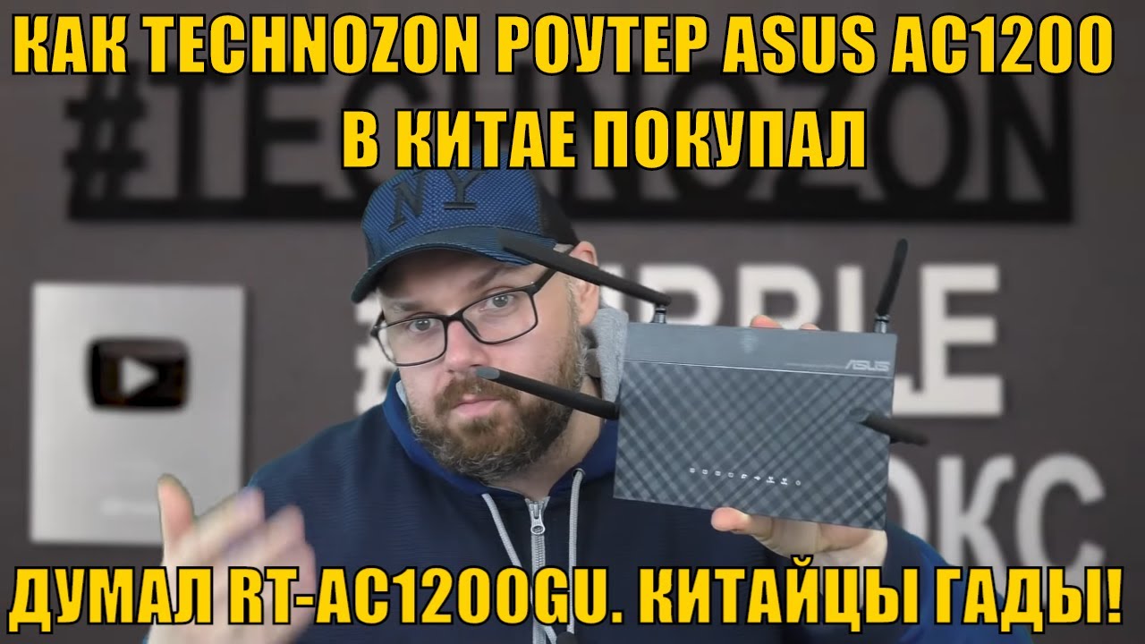 КАК TECHNOZON РОУТЕР ASUS AC1200 В КИТАЕ ПОКУПАЛ. А ВЕДЬ ДУМАЛ RT-AC1200GU. КИТАЙЦЫ ГАДЫ!