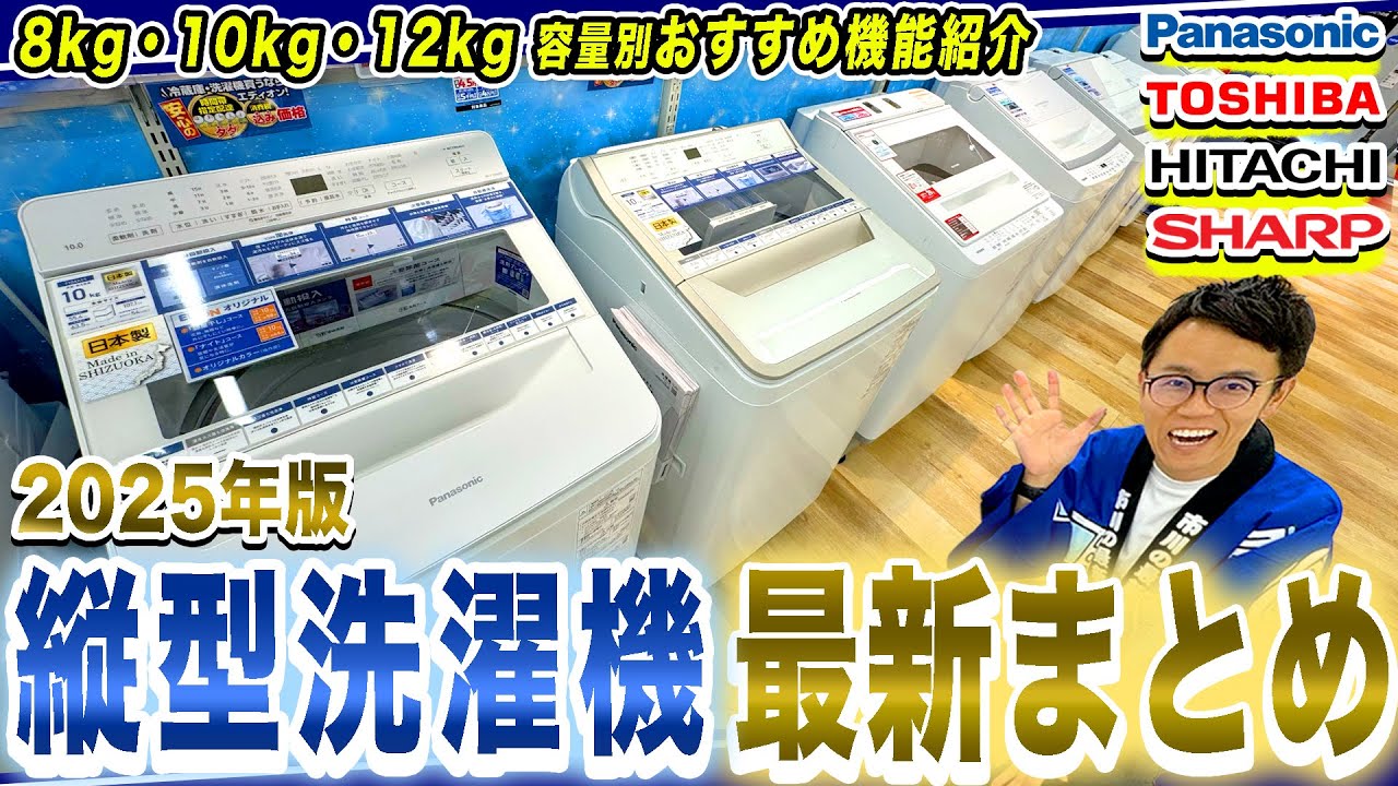【2025年版】最新の縦型洗濯機まとめ！12kg・10kg・8kg容量別各社の機能と価格帯もまる分かり！【縦型洗濯機 おすすめ】