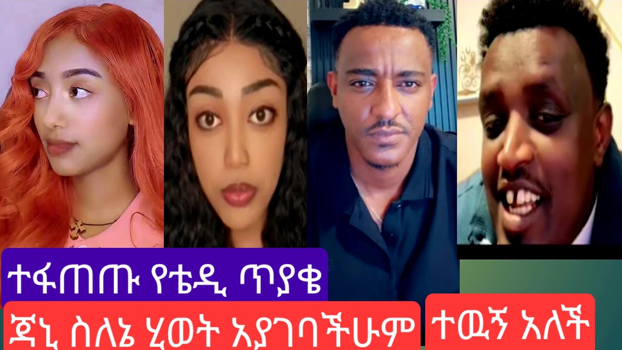 😀ጃኒ ተዉኝ ልኑርበት#የራሳችሁን ኑሮ ኑሩ አለች#ቴዲ ሀዋሳ በጥያቄ አፋጠጣቸዉ#youtube 
