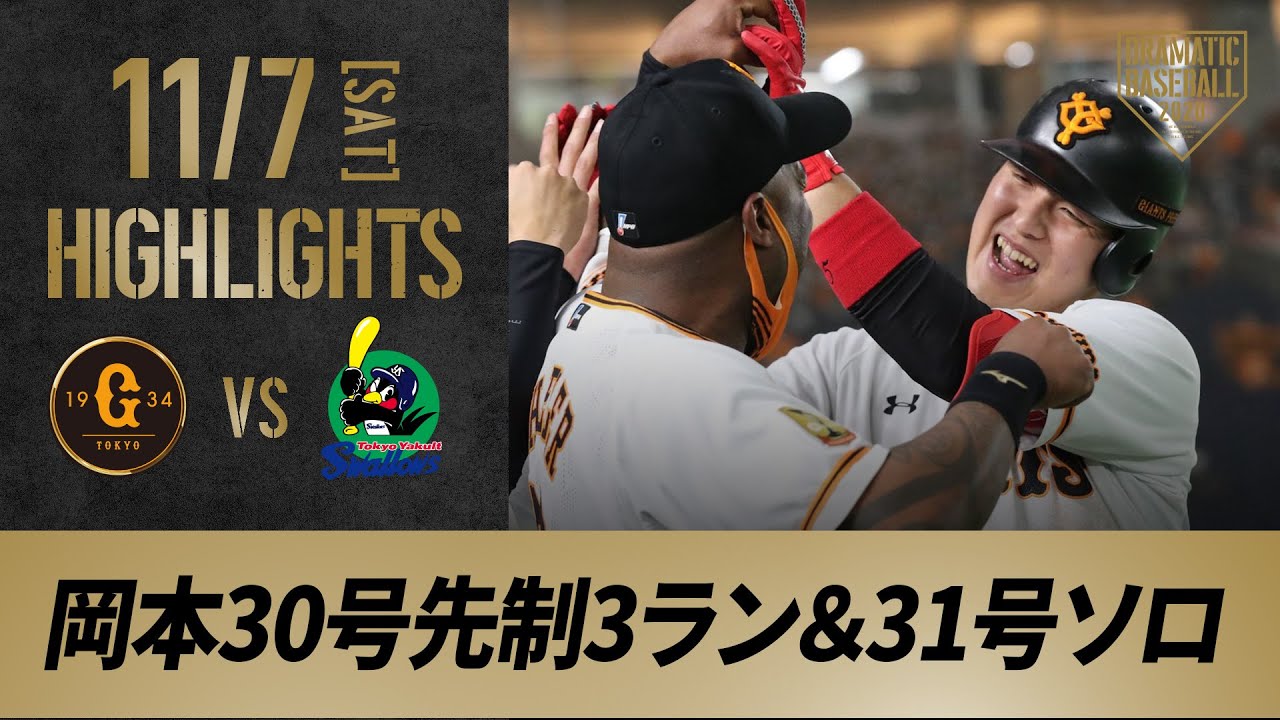 【ハイライト】11/7 巨人快勝！岡本30号先制3ラン＆31号ソロ！今村5勝目【巨人対ヤクルト】