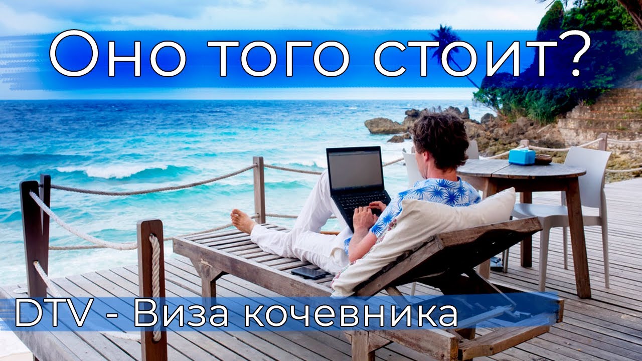 DTV Виза цифрового кочевника в Таиланде