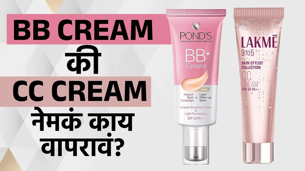 BB Cream/CC Cream मध्ये फरक काय? | Difference between BB Cream/CC Cream | Makeup Tips | MA2