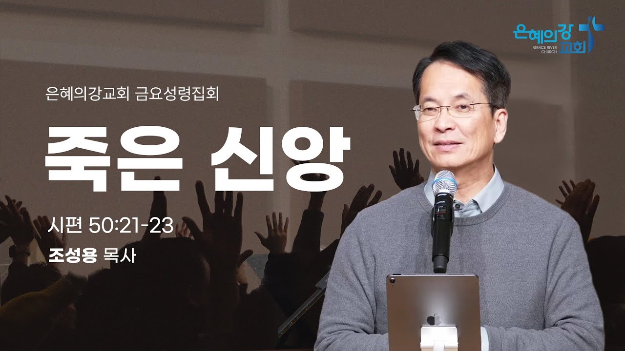 2026.02.06 | 금요성령집회ㅣ죽은 신앙 (시편 50:21-23)ㅣ조성용 목사