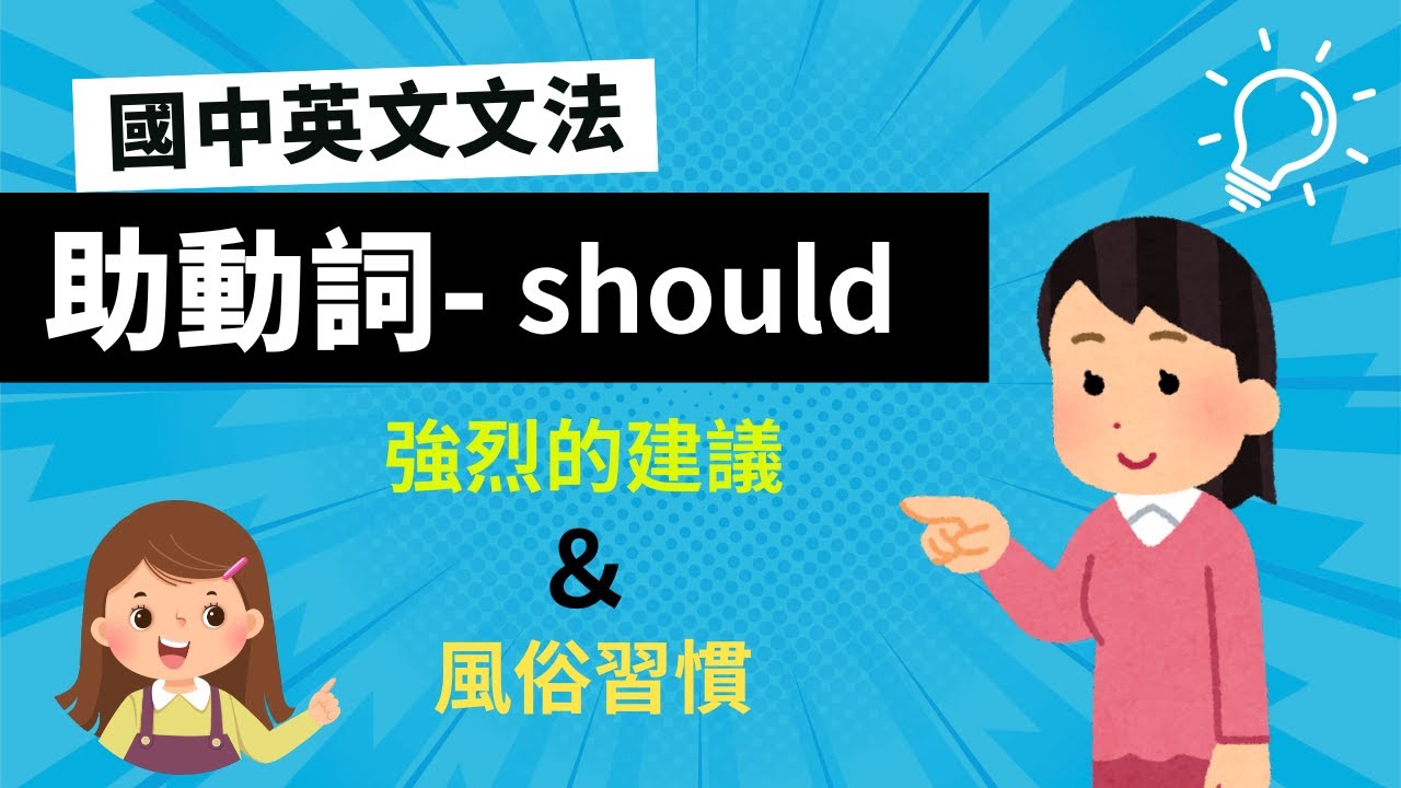 Should的4大用法懶人包！英文文法：助動詞should