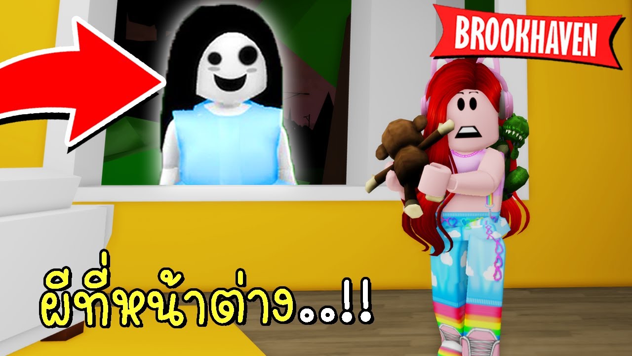 ผีที่หน้าต่าง 👻 Brookhaven 🏡RP Update Ghost