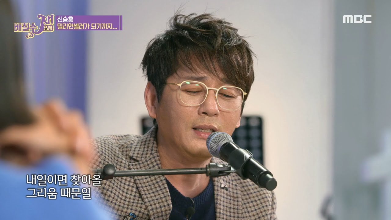 [배철수 잼(Jam)] 즉석에서 떠오른 영감으로 만든 명곡! 신승훈의 보이지 않는 사랑 20200316