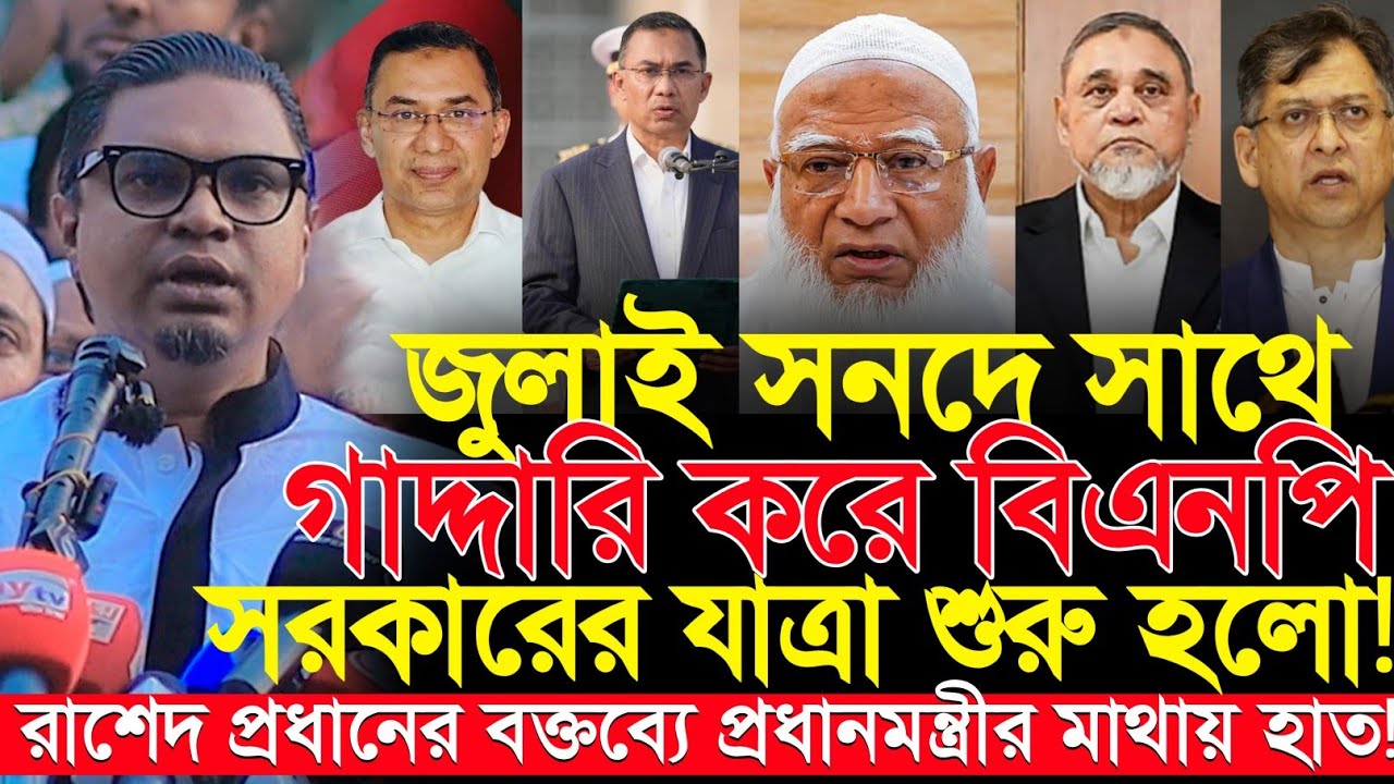 জুলাই সনদে সাথে গাদ্দারি করে বিএনপি সরকারের যাত্রা শুরু হলো!প্রধানমন্ত্রী তারেক রহমান | রাশেদ প্রধান