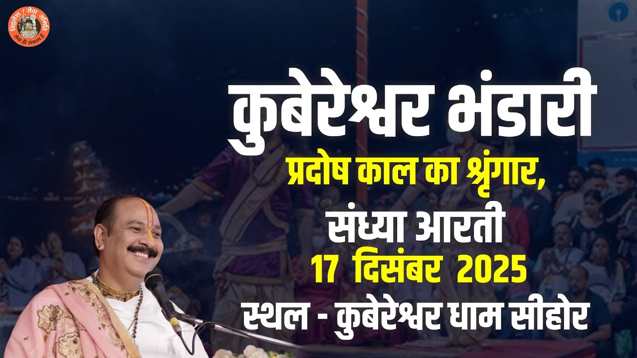🔴कुबेरेश्वर भंडारी प्रदोष काल का श्रृंगार,संध्या आरती |17 दिसंबर 2025 || स्थल- कुबेरेश्वर धाम सीहोर