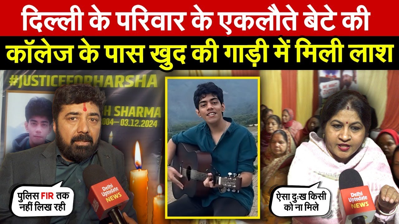 दिल्ली के परिवार के एकलौते बेटे की | कॉलेज के पास खुद की गाड़ी में मिली ला/श ~ Delhi News