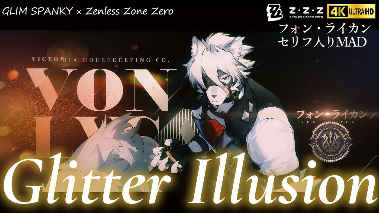 【4K：セリフ入りMAD】Glitter Illusion(GLIM SPANKY) × フォン・ライカン × ゼンレスゾーンゼロ【zzz】