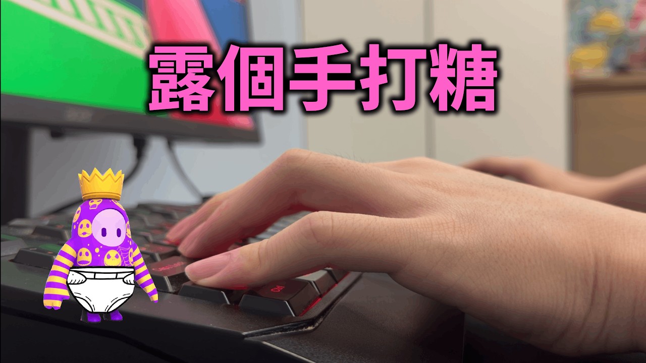 2/2 開個視訊鏡頭 露個甜不辣打糖【Fall Guys 糖豆人 直播】