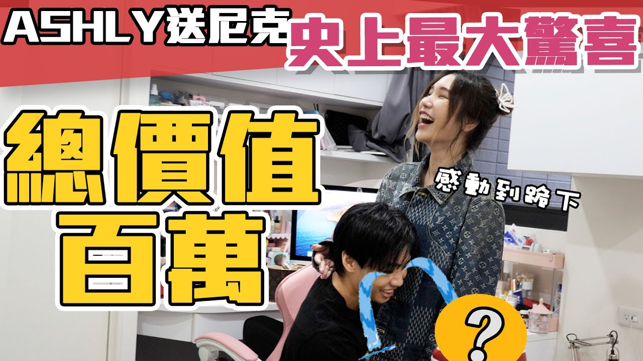 這群人尼克｜Ashly｜Ashly送尼克史上最大驚喜 總價值百萬