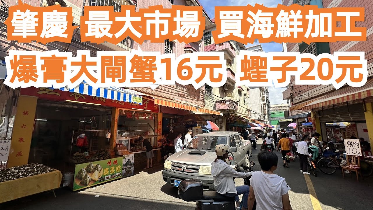 【廣州漫步粵菜美食探店】兩日一夜！肇慶！美食遊！食足一日！最大市場買菜！食海鮮！大閘蟹！蟶子！超正！二人消費130元！現場火爆！道地美食！路邊美食！Canton Food Tour｜GuangZhou