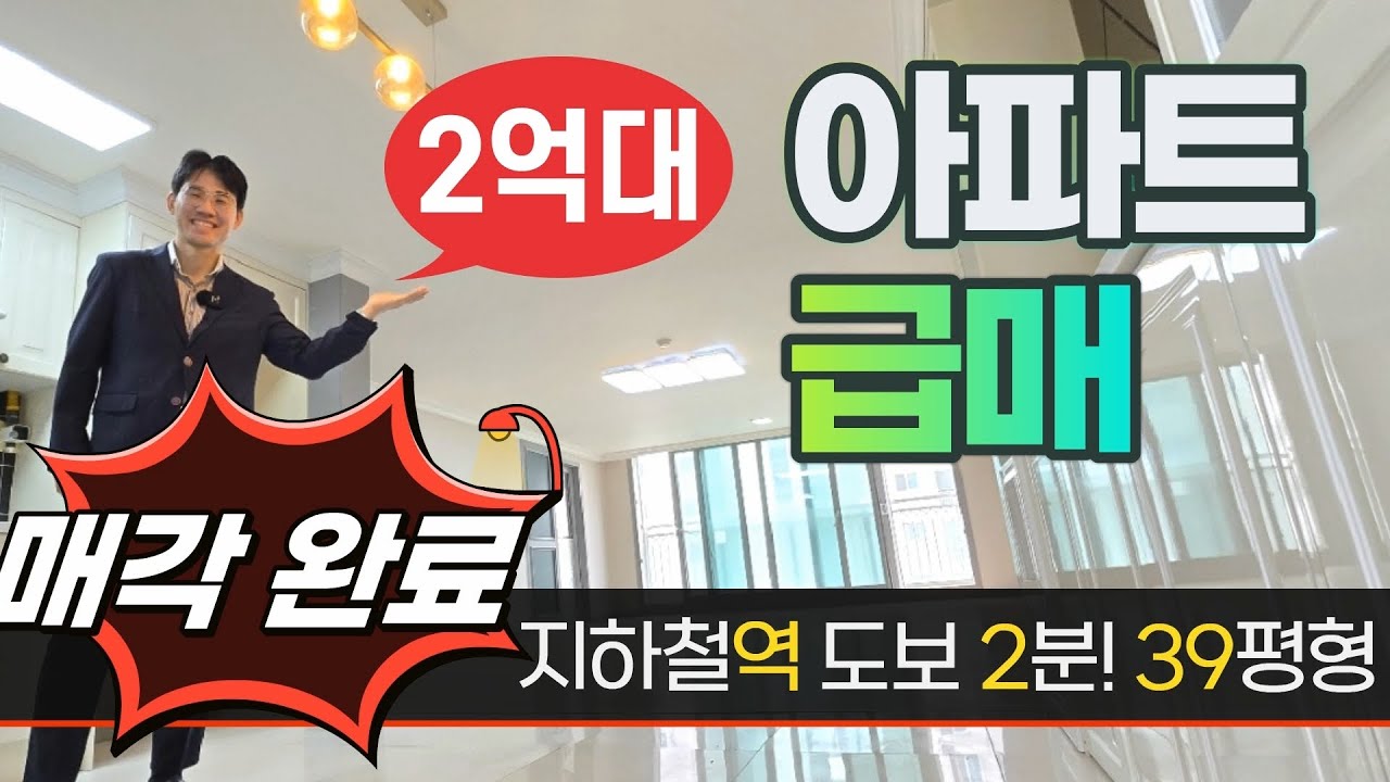 초역세권 2억대 아파트 급매♥39평형! 리모델링_내집마련하세요◀오늘의부동산