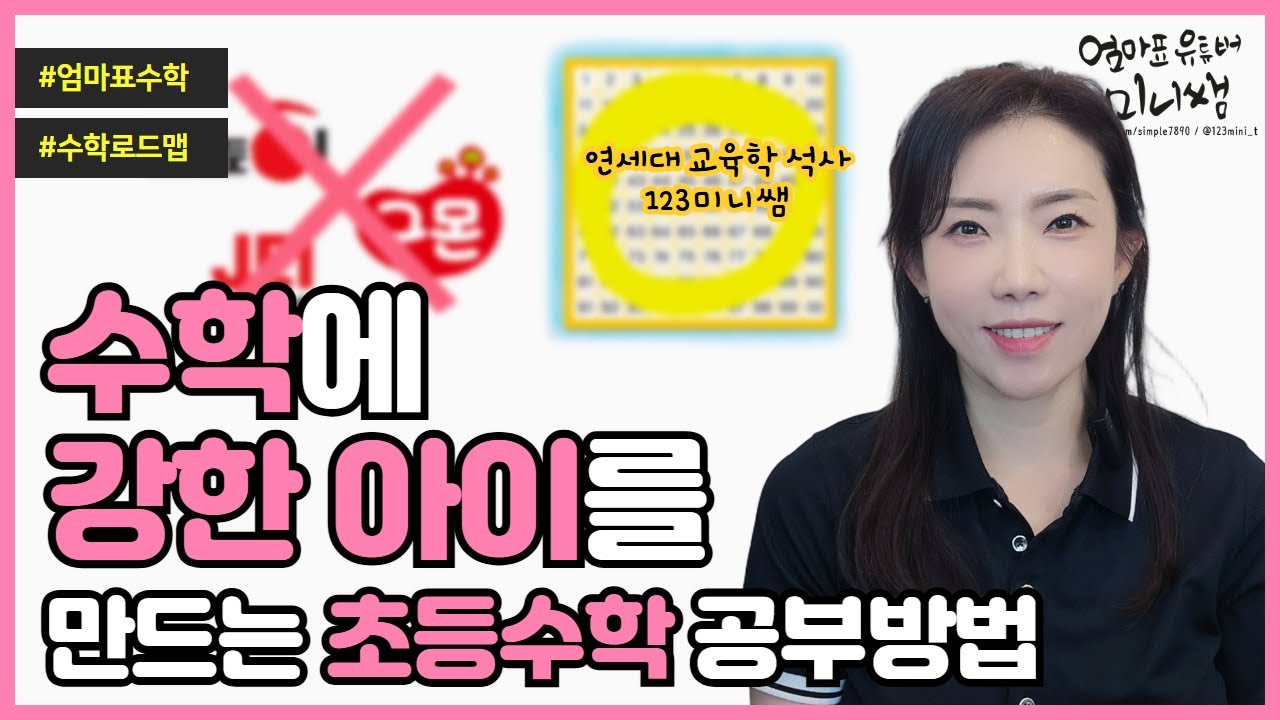 초등수학 공부법은 이걸로 종결합니다 | 눈높이, 구몬 수학학습지 맘들 필수 시청