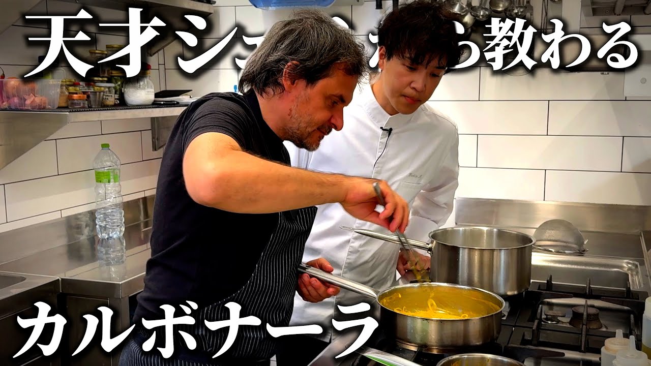 パスタ界に衝撃｜星つきシェフに教わる【カルボナーラ】が衝撃でした。