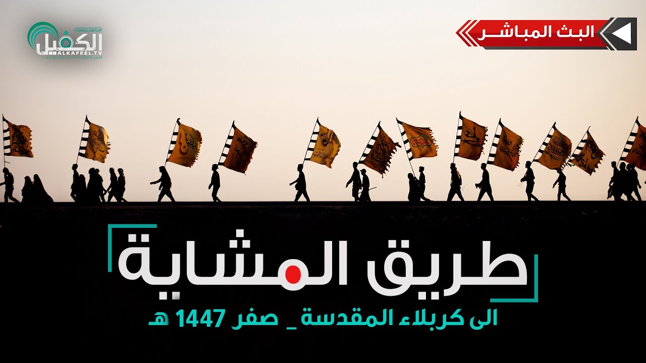 مباشر | طريق المشاية الى كربلاء المقدسة  | ذي قار - مركز الجبايش  - 320 كم عن كربلاء المقدسة | ٥ صفر