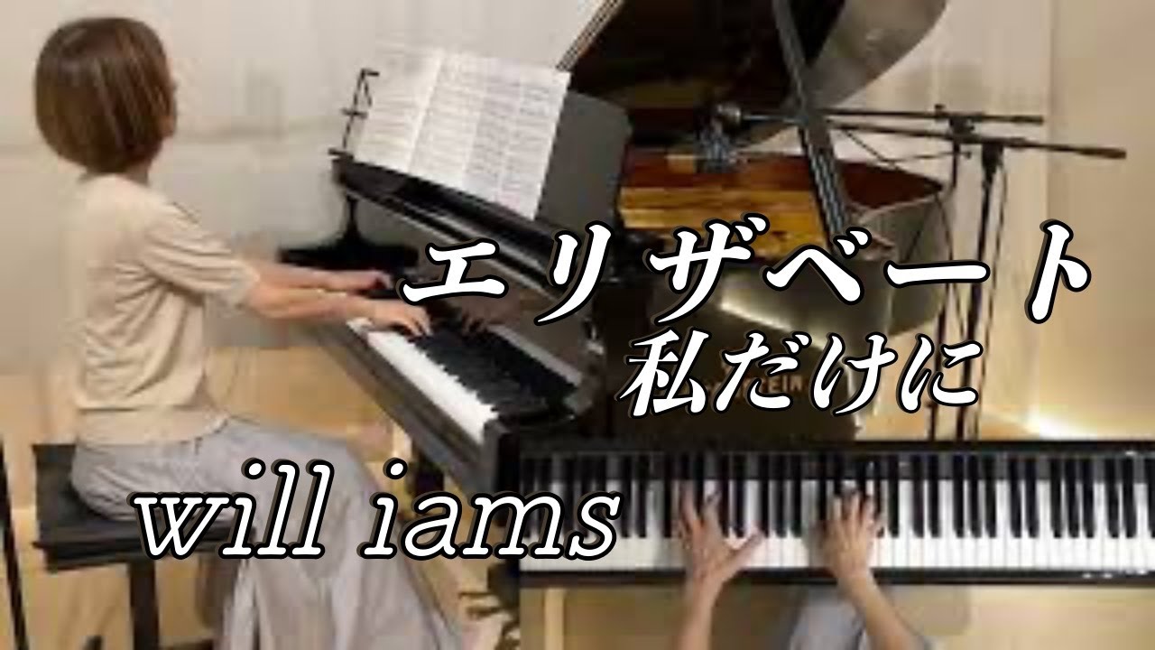 【私だけに   ピアノ】 ミュージカル『 エリザベート』(Elisabeth)  1992年初演