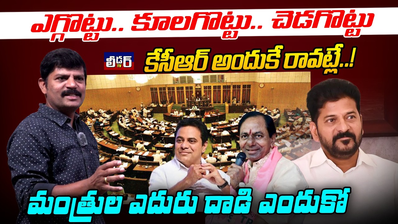 ఎగ్గొట్టు.. కూలగొట్టు.. చెడగొట్టు l కేసీఆర్ అందుకే రావట్లే..!l మంత్రుల ఎదురు దాడి ఎందుకో l అసెంబ్లీ!