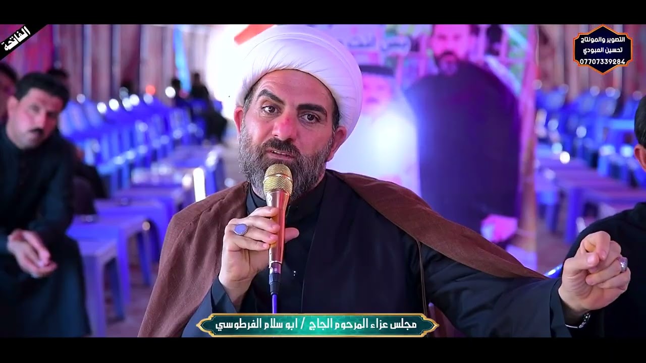 مجلس عزاء المرحوم  الحاج  / ابو سلام الفرطوسي 2025  المصور تحسين العبودي 07707339284