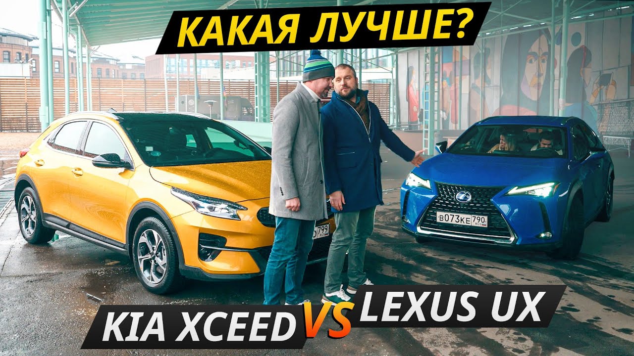 Премиум, конечно, дороже! Но лучше ли? KIA XCeed против Lexus UX | Своими глазами