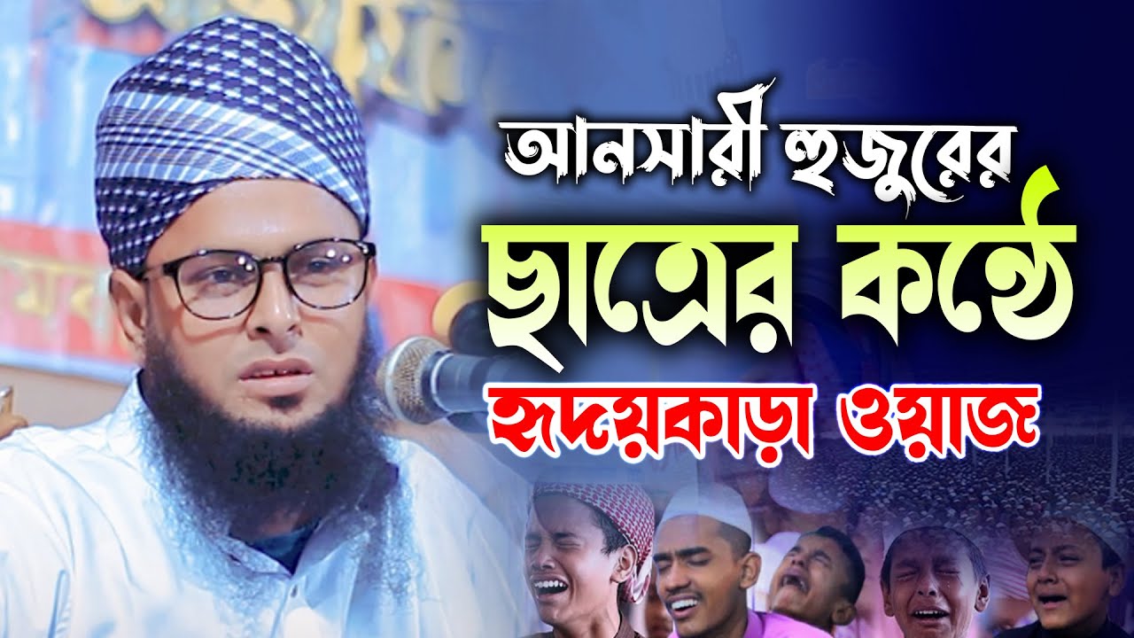 মাওলানা রায়হান আহমদ আনসারী নতুন ওযাজ 2023 maulana rayhan ahmed ansari new waz 2023