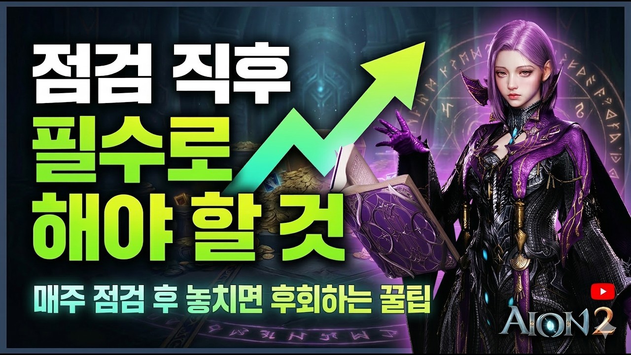 점검 끝나고 '이거' 놓치면 후회합니다 (부캐 배럭 필수 시청)