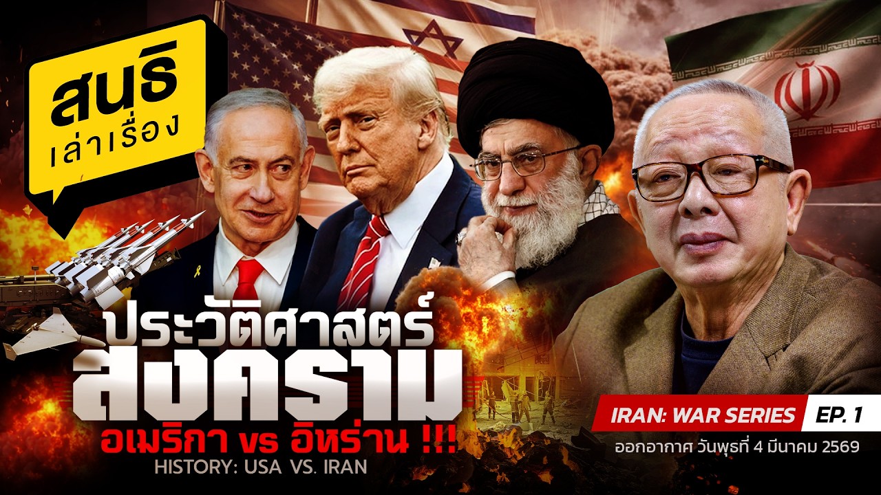 สนธิเล่าเรื่อง 4-3-69