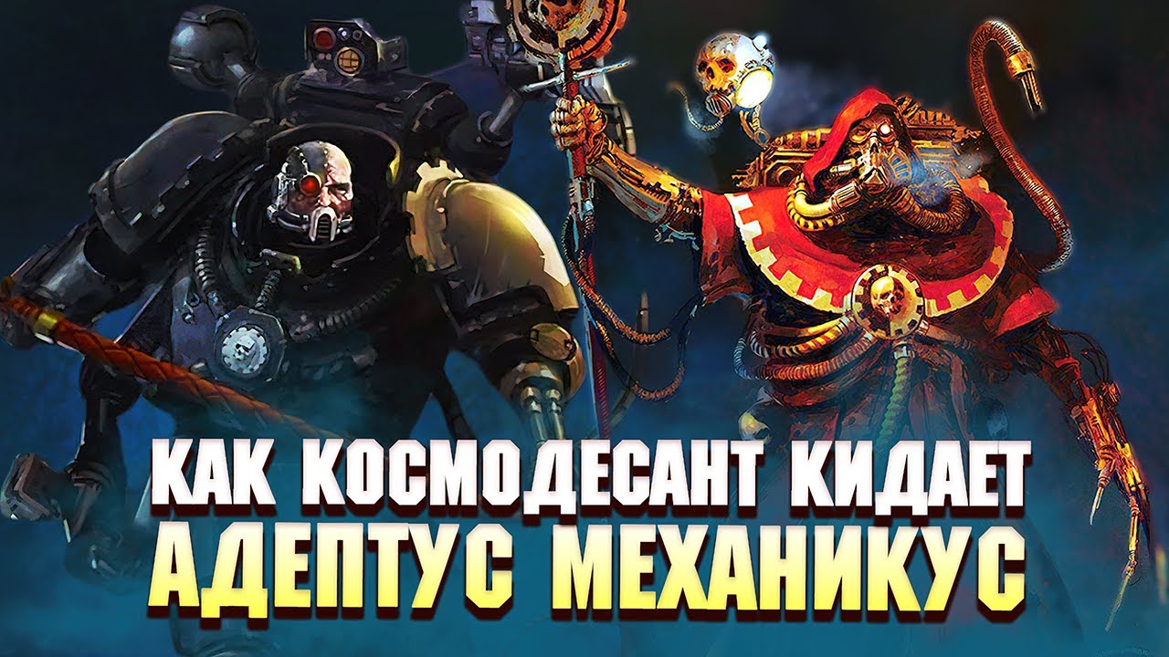 5 Орденов Космодесанта, которые кинули Механикус в Warhammer 40000