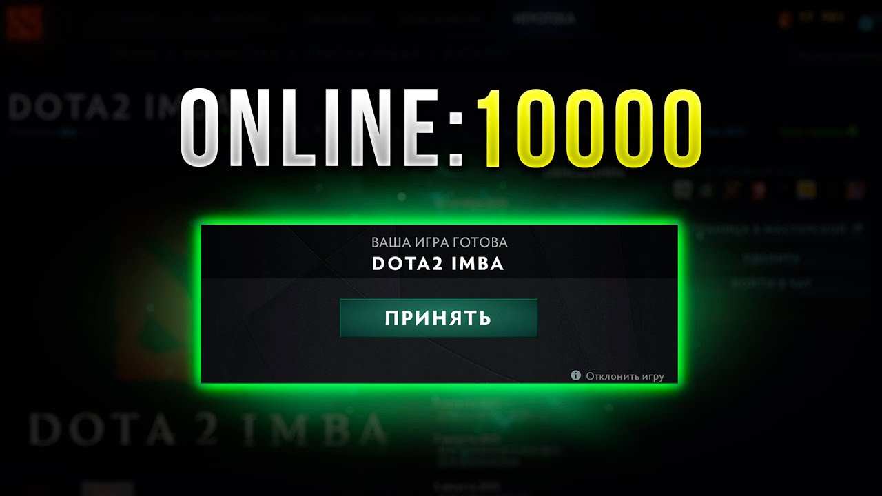 КАСТОМКА - 10К ОНЛАЙН! ЧТО ЗА DOTA 2 IMBA?