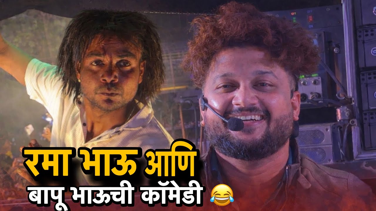 रमा भाऊ बापू भाऊची comedy 😂 Mama Tuni Por | Sodi De Jhuki Tuni Chal | Song Shree Dev Mamledar Band