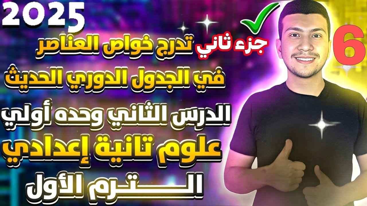 تدرج خواص العناصر في الجدول الحديث -الدرس الثاني علوم تانية اعدادي ترم اول  وحدة اولي2025(جزء ثاني)