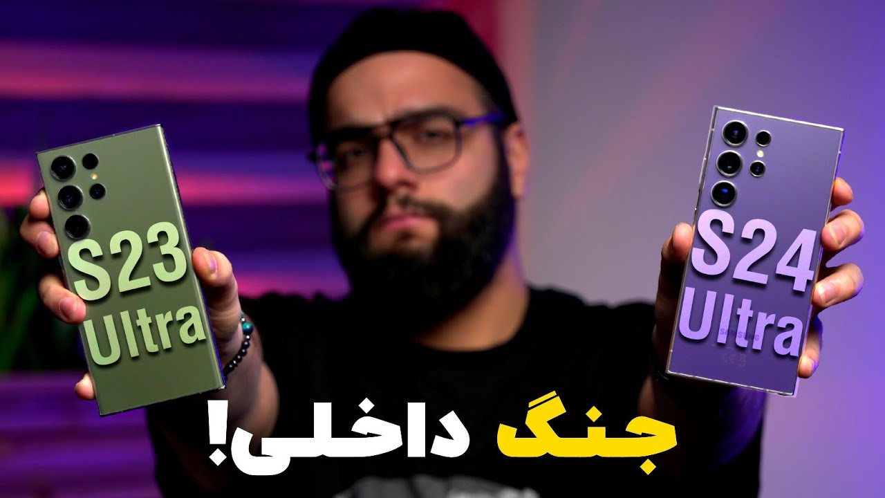 مقایسه گلکسی اس ۲۴ اولترا با اس ۲۳ اولترا!