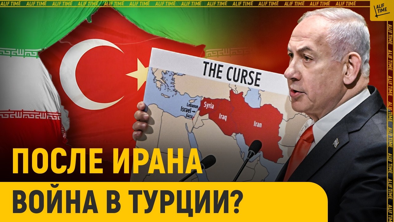 После Ирана война начнется в Турции?