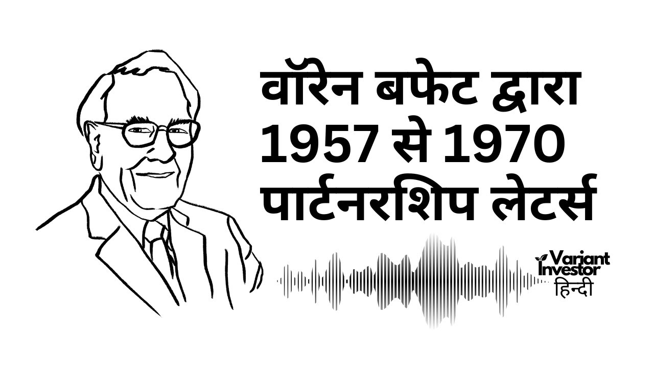 वॉरेन बफेट के 1957–1970 पार्टनरशिप लेटर्स | Buffett Letters to Shareholders | Hindi Podcast