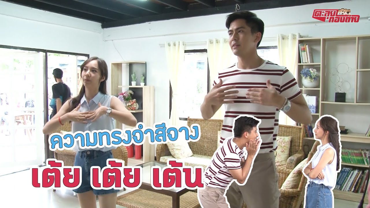 ตะลุยกองถ่าย | ความทรงจำสีจาง (เต้ยเต้ยเต้น) | 21-11-63