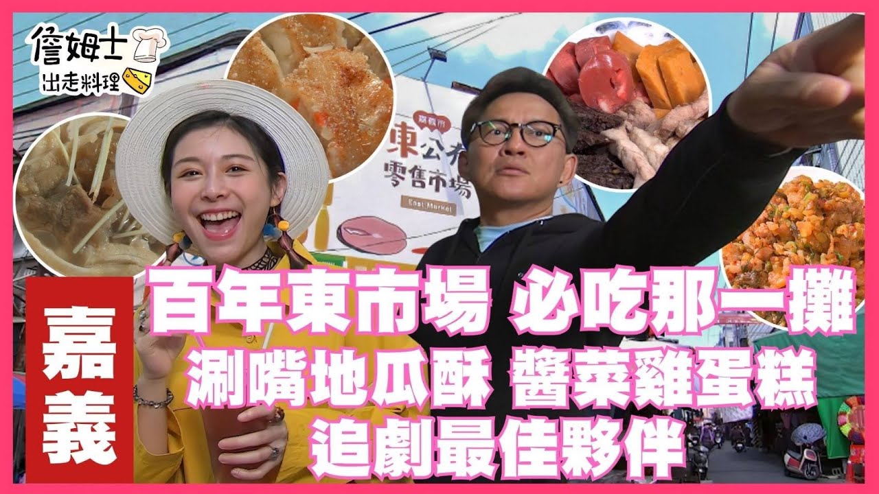 📌精選｜EP 206 嘉義人食堂「百年東市場」！王家牛雜湯香氣炸裂，在地人下午茶竟然吃魯熟肉？老詹購買慾大爆發，醬菜、楊桃冰、網絲肉捲掃好掃滿！限定懷古醬菜餡雞蛋糕好吃到飆高音，還有古早味靈魂地瓜酥！