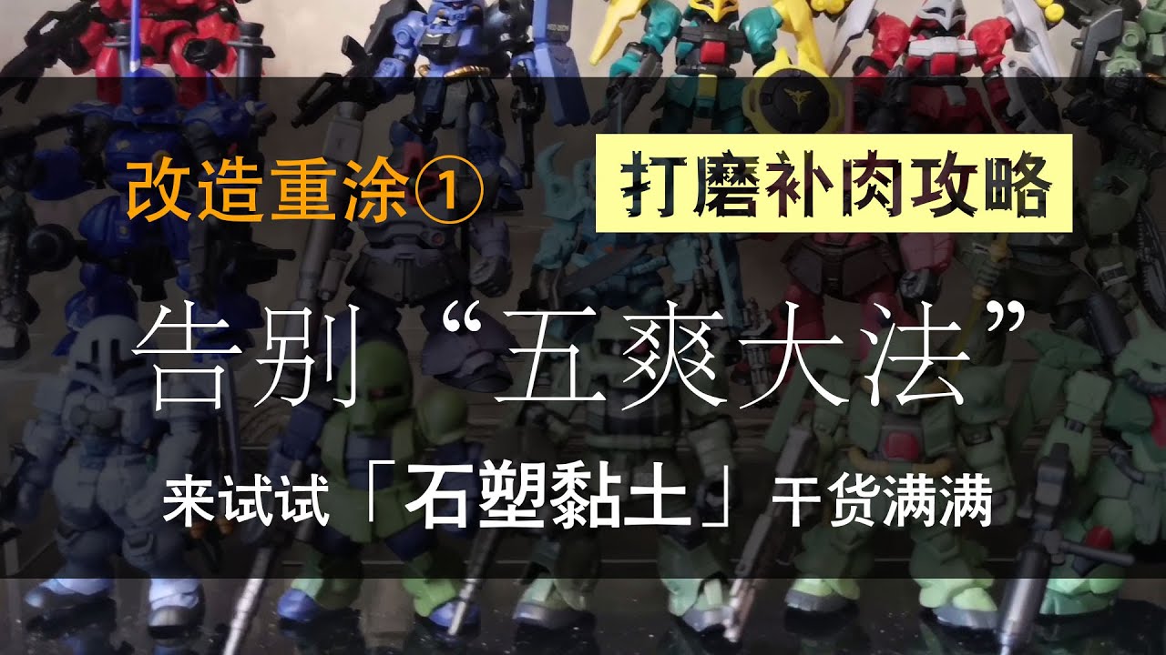 改造重涂① 打磨补肉攻略 — 告别五爽大法！快来试试「石塑黏土」干货满满！