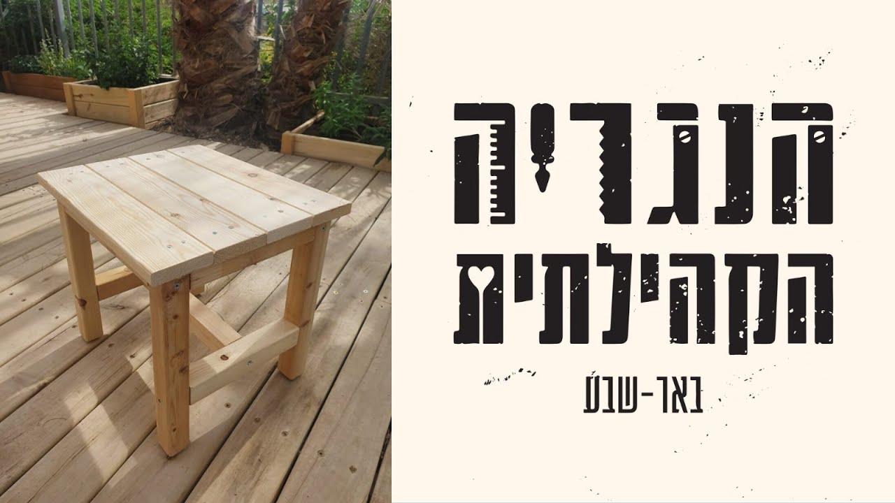 איך בונים שרפרף? - הנגרייה הקהילתית באר שבע