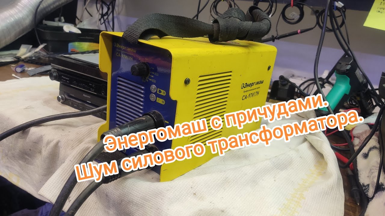 302 Энергомаш СА-97И17Н Нет тока,дохлый драйвер.Шум трансформатора.КБР,г.Прохладный.
